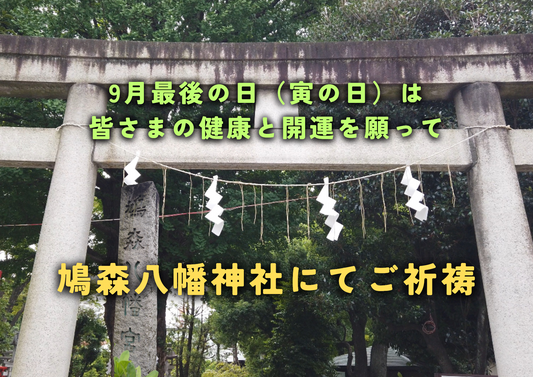 9月最後の日、寅の日に「鳩森八幡神社」へ参拝してきました