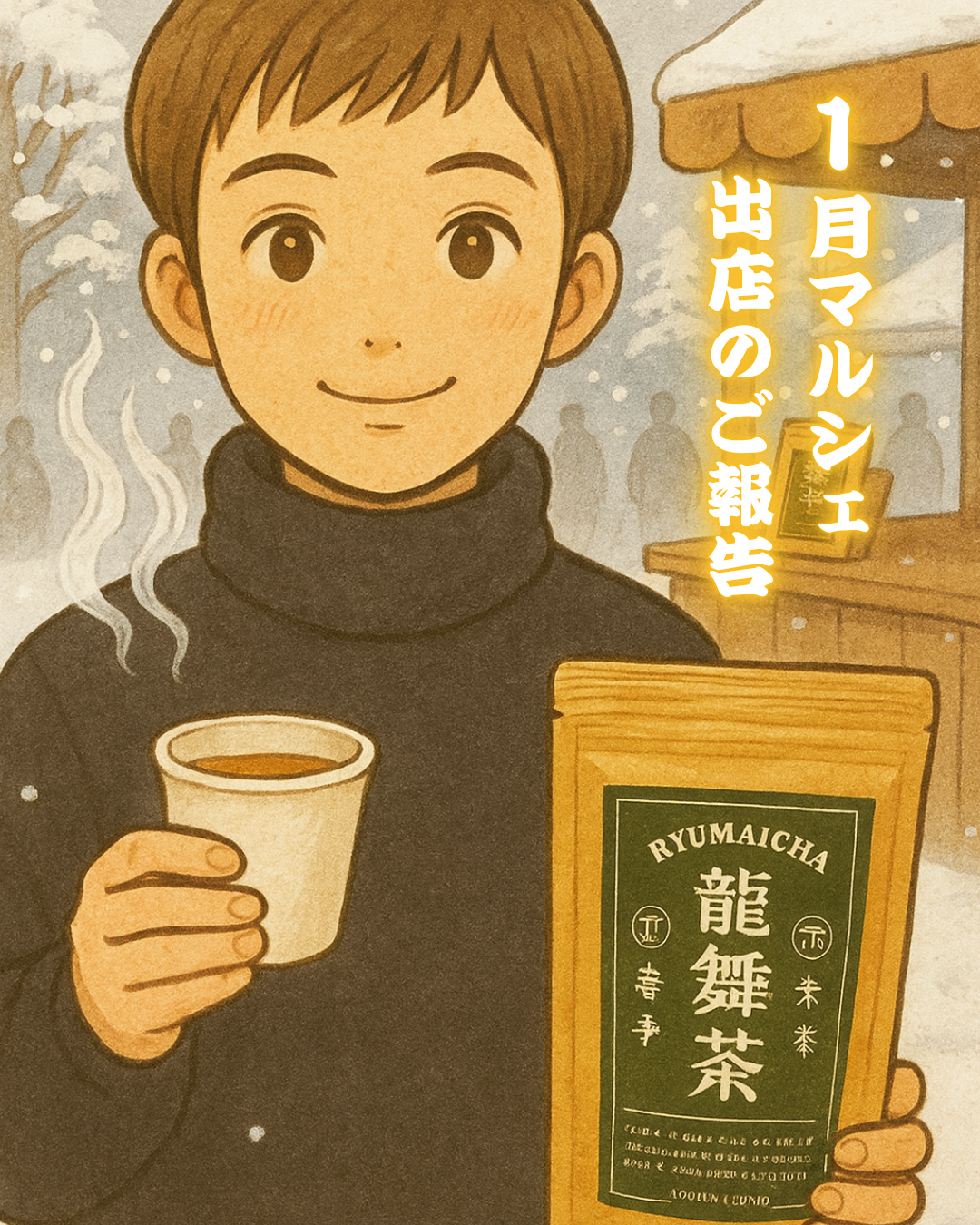 年の瀬のご挨拶と、1月マルシェのお知らせ
