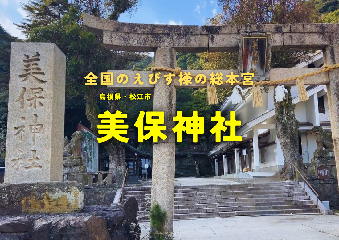 全国のえびす様の総本宮・美保神社へ参拝してきました