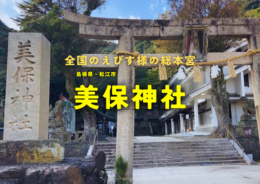 全国のえびす様の総本宮・美保神社へ参拝してきました