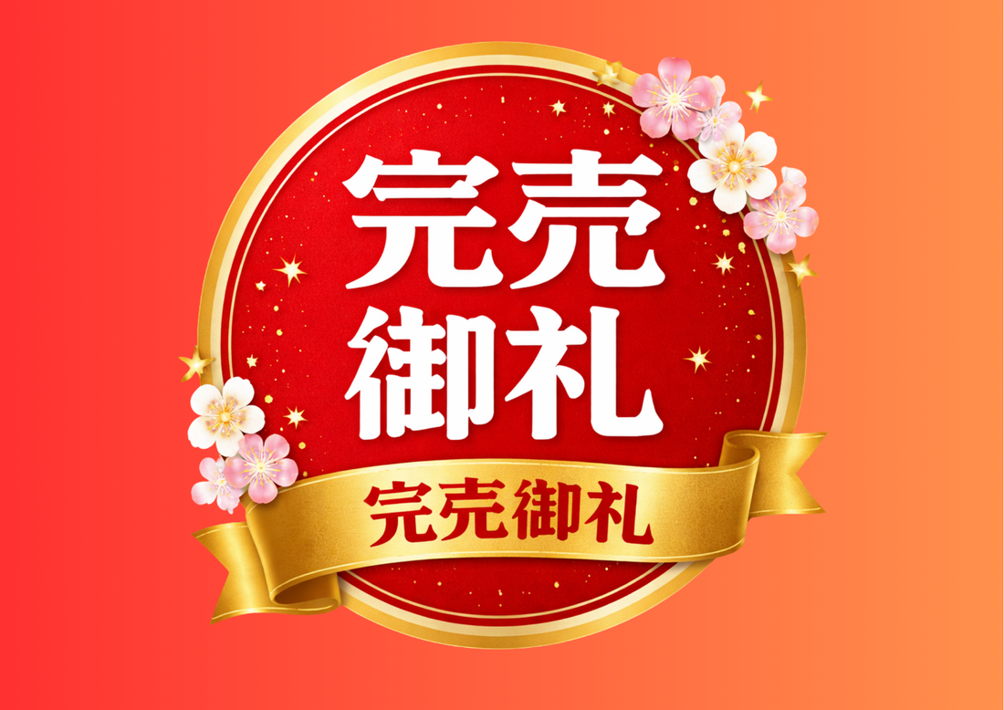 完売御礼｜龍舞茶が全在庫完売となりました（現在予約受付中・次回発送は4月4日以降）