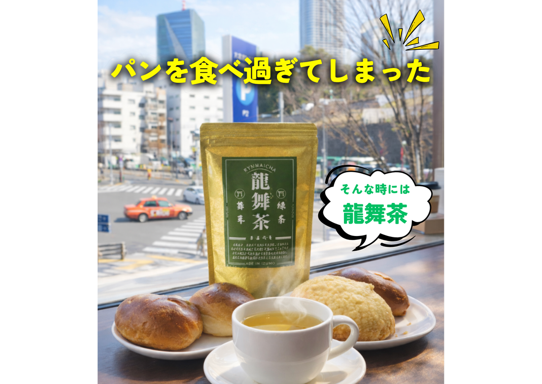 ランチを食べすぎた日にこそ、龍舞茶
