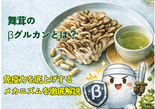 舞茸のβグルカンとは？免疫力を底上げするメカニズムを徹底解説