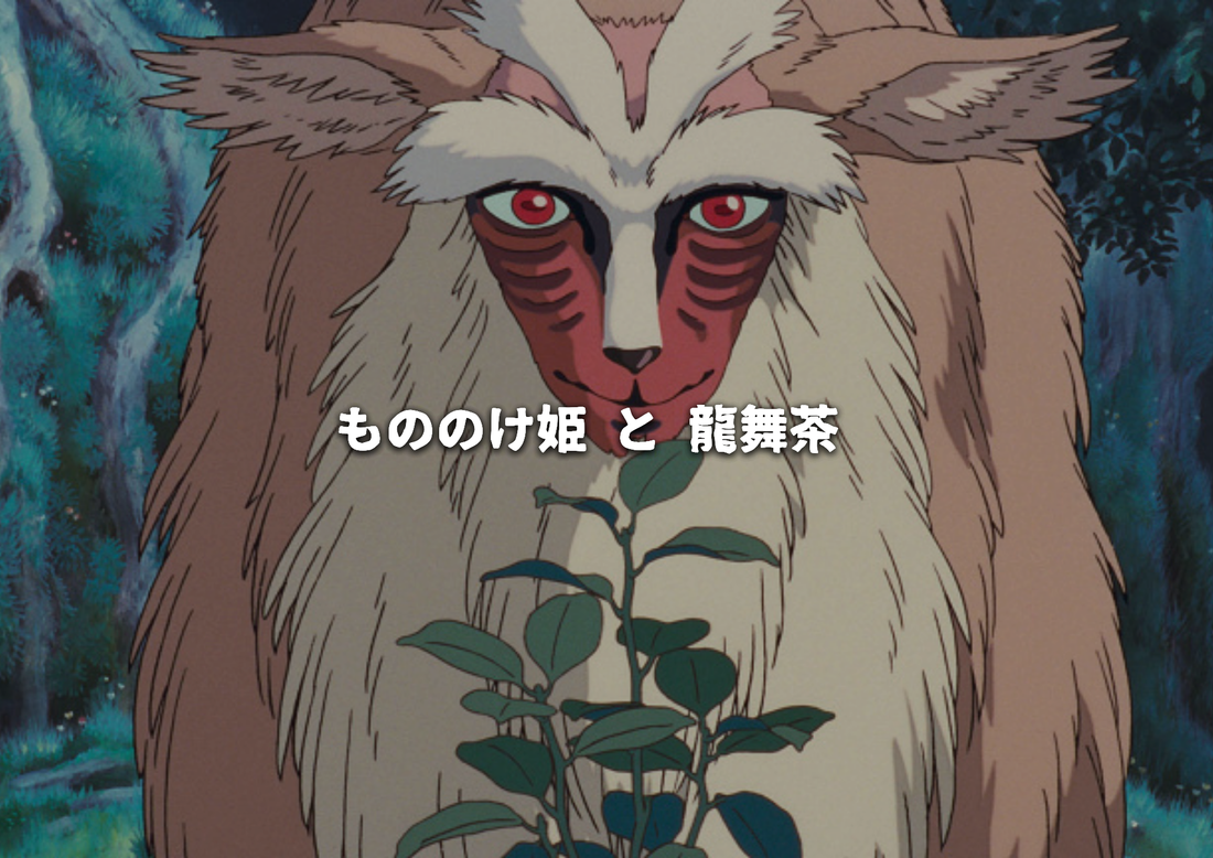「もののけ姫」と龍舞茶 (大和とエミシ)