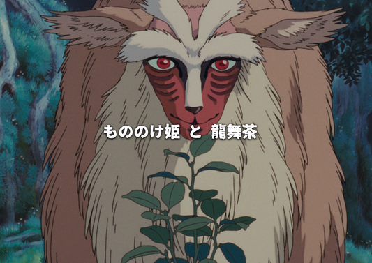 「もののけ姫」と龍舞茶 (大和とエミシ)