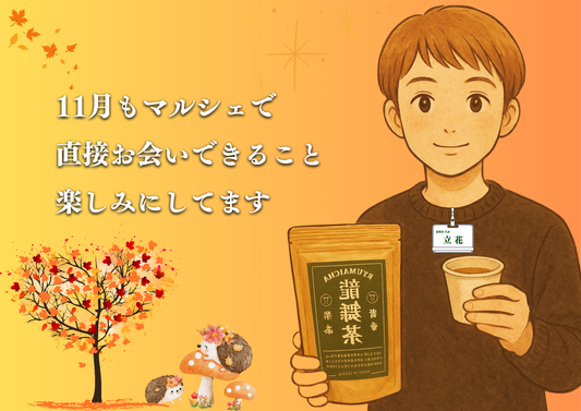 11月のマルシェ出店スケジュール — 龍舞茶を直接お届けします