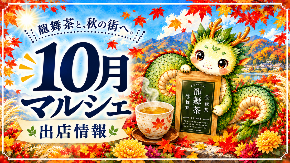 【10月マルシェ出店情報】秋も龍舞茶が各地へ！全8回の出店スケジュール