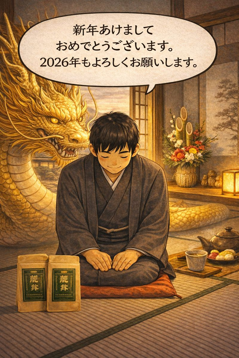 2026年の始まりに。感謝と、これからの龍舞茶について