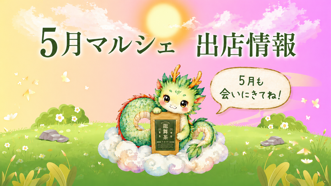 5月の龍舞茶マルシェ出店情報｜完売御礼と感謝を込めて、今月も各地でお会いします