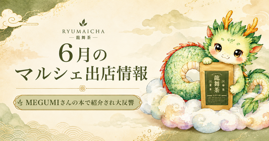 6月マルシェ出店情報｜MEGUMIさんの本で紹介の龍舞茶