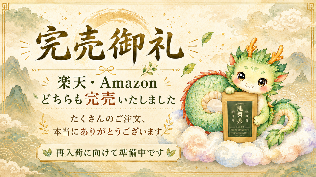 Amazon・楽天でも完売御礼｜MEGUMIさんの本掲載後、龍舞茶に大きな反響をいただいています