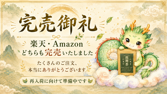 Amazon・楽天でも完売御礼｜MEGUMIさんの本掲載後、龍舞茶に大きな反響をいただいています