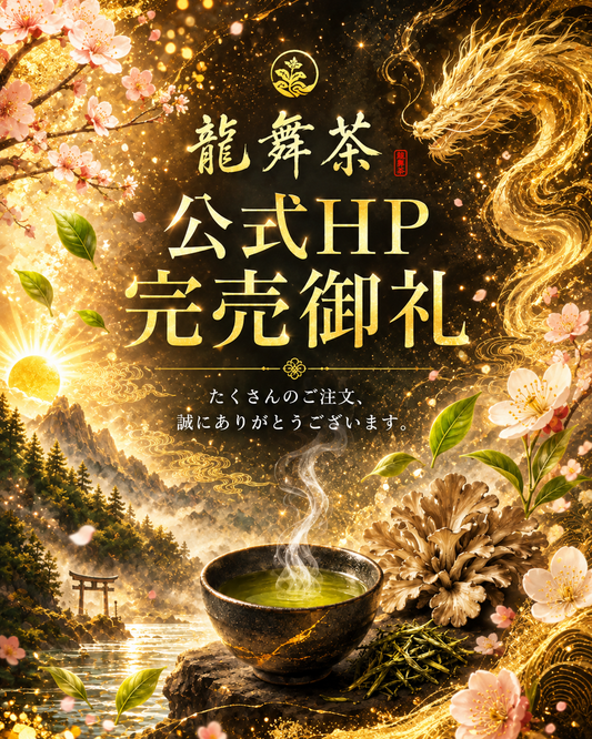 龍舞茶 公式HP完売のお知らせと、心からの感謝を込めて