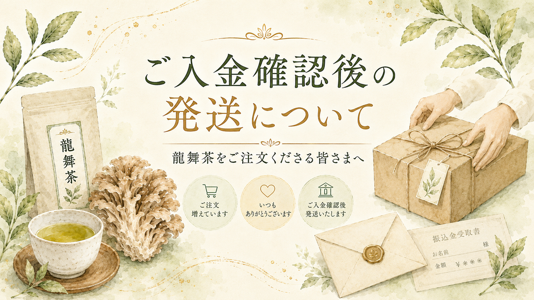龍舞茶をご注文くださる皆さまへ、大切なお願い