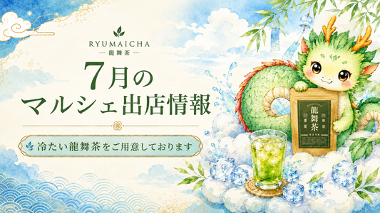 7月の龍舞茶マルシェ出店情報｜交通会館・恵比寿・二子玉川でお待ちしております