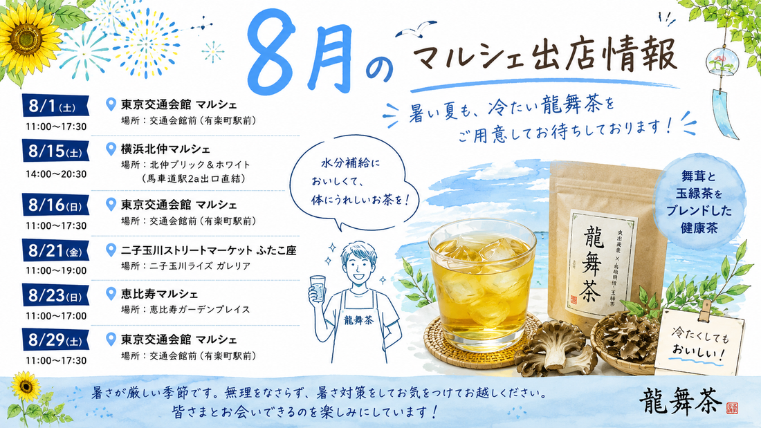 8月のマルシェ出店情報｜暑い夏も、冷たい龍舞茶をご用意してお待ちしております🌿