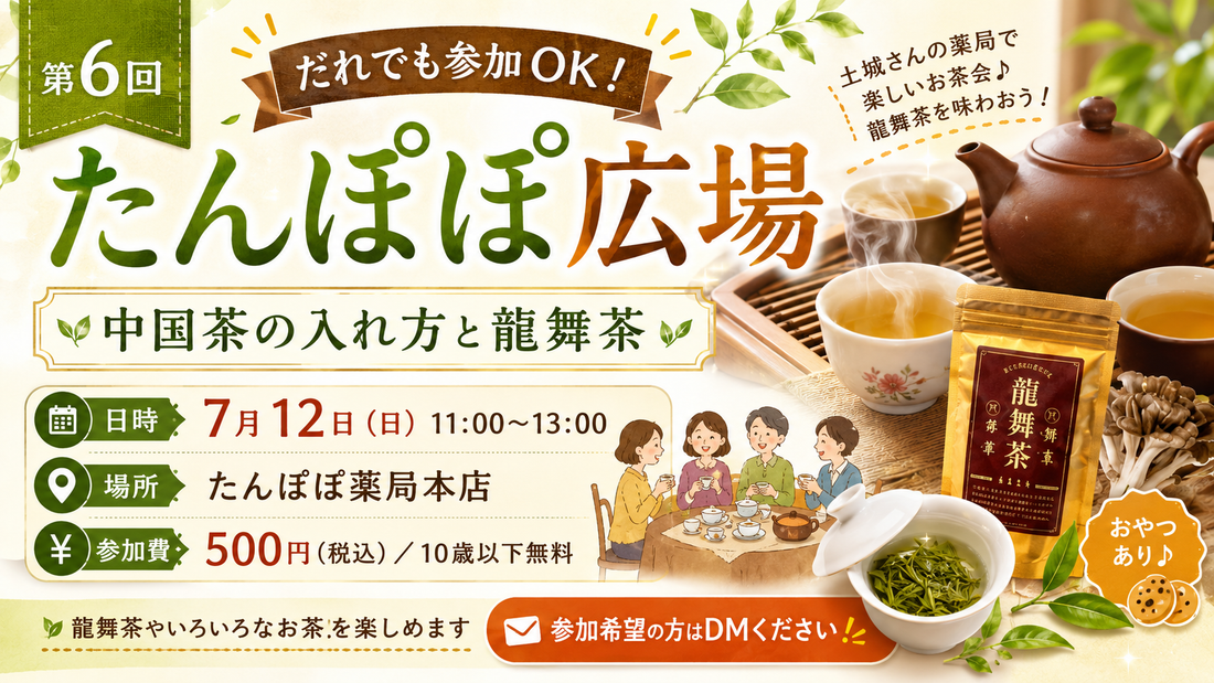 薬局で遂に龍舞茶イベント開催｜中国茶の入れ方と龍舞茶を楽しむ会【7月12日】