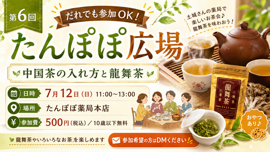薬局で遂に龍舞茶イベント開催｜中国茶の入れ方と龍舞茶を楽しむ会【7月12日】