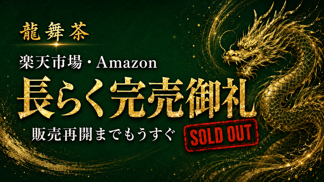 【長らく完売御礼】楽天・Amazonで龍舞茶をお待ちの皆さまへ