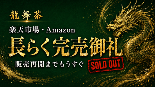 【長らく完売御礼】楽天・Amazonで龍舞茶をお待ちの皆さまへ