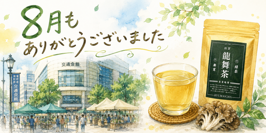 8月の終わりに。今月も龍舞茶と出会ってくださった皆さまへ