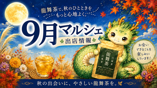 【9月マルシェ出店情報】龍舞茶が東京・神奈川の会場へ！秋の始まりも元気にお待ちしています