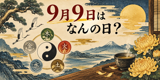9月9日は、なぜ特別？「最も強い陽」が重なる重陽の節句